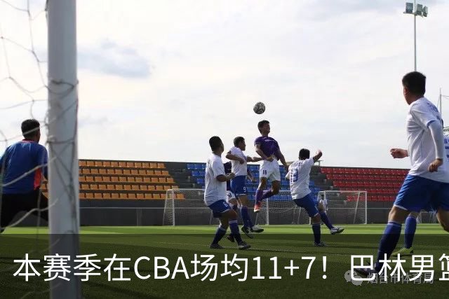 本赛季在CBA场均11+7！巴林男篮归化广厦外援贾卡尔·桑普森！
