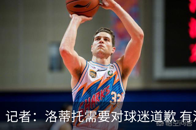 记者：洛蒂托需要对球迷道歉 有没有他拉齐奥都不会消失