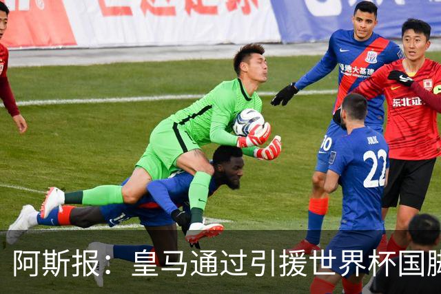 阿斯报：皇马通过引援世界杯国脚增加，实际上有15人参加世界杯